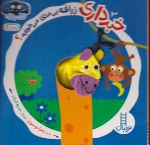 خبرداری زرافه بی‌متکا می‌خوابه